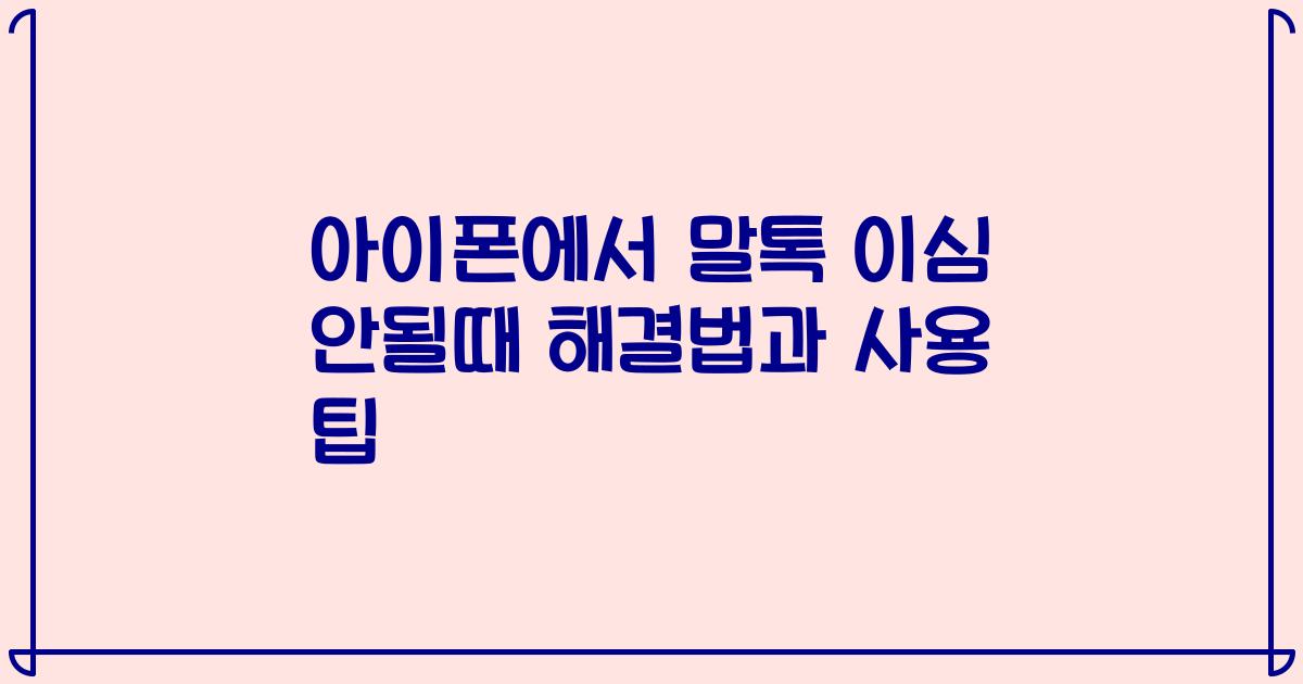 아이폰에서 말톡 이심 안될때 해결법과 사용 팁