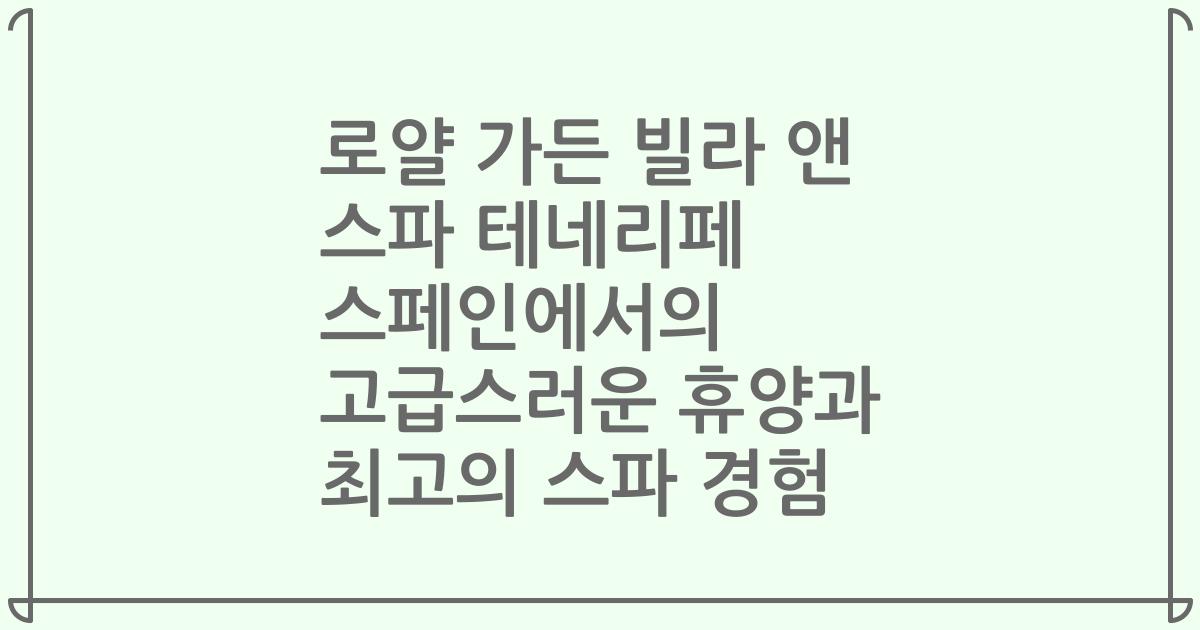 로얄 가든 빌라 앤 스파 테네리페 스페인에서의 고급스러운 휴양과 최고의 스파 경험