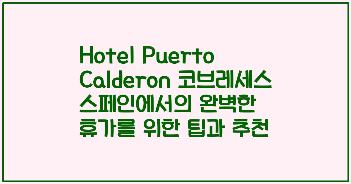Hotel Puerto Calderon 코브레세스 스페인에서의 완벽한 휴가를 위한 팁과 추천