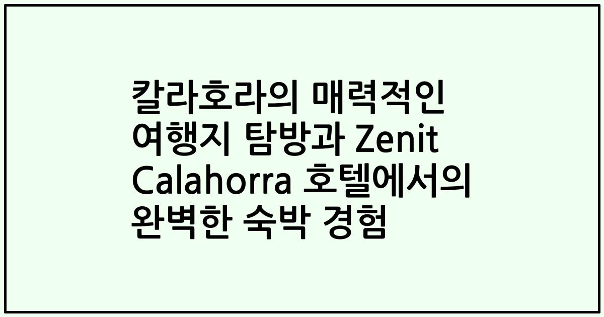 칼라호라의 매력적인 여행지 탐방과 Zenit Calahorra 호텔에서의 완벽한 숙박 경험