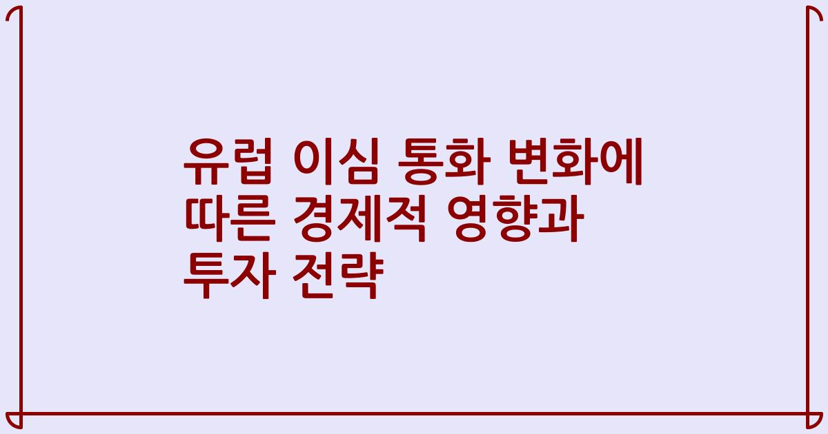 유럽 이심 통화 변화에 따른 경제적 영향과 투자 전략