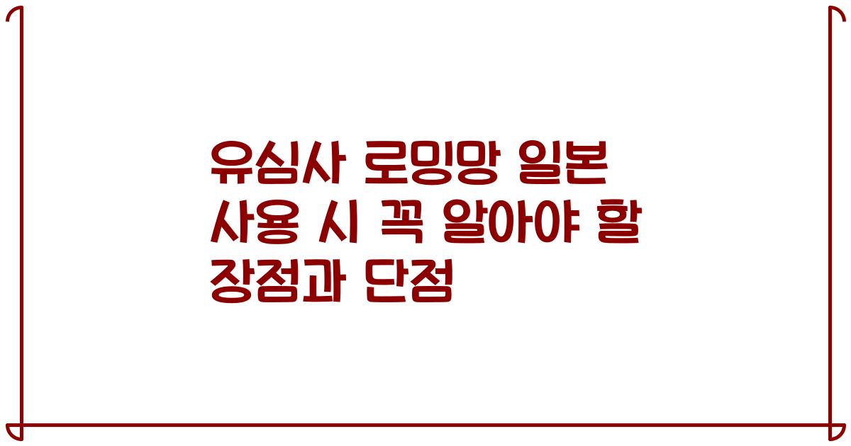 유심사 로밍망 일본 사용 시 꼭 알아야 할 장점과 단점