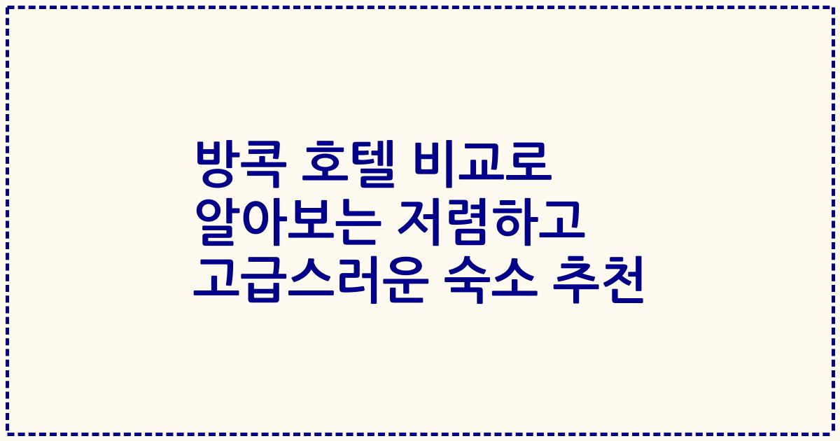 방콕 호텔 비교로 알아보는 저렴하고 고급스러운 숙소 추천