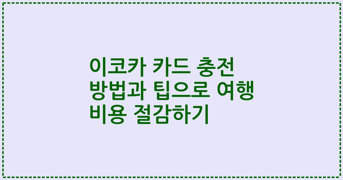 이코카 카드 충전 방법과 팁으로 여행 비용 절감하기