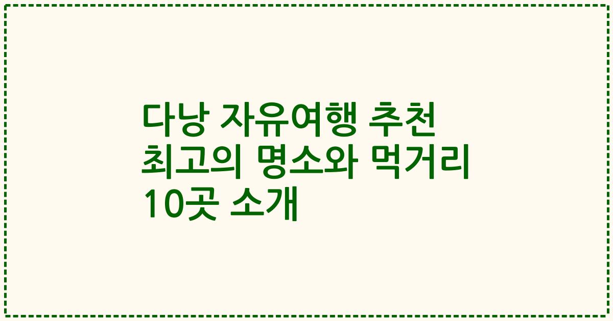 다낭 자유여행 추천 최고의 명소와 먹거리 10곳 소개