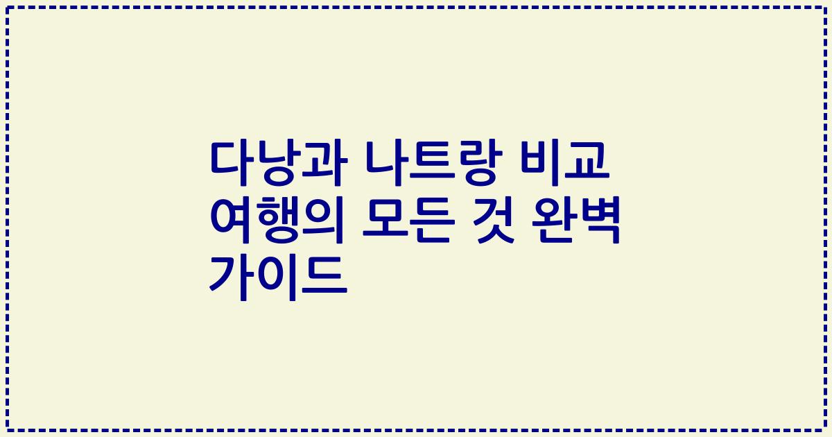 다낭과 나트랑 비교 여행의 모든 것 완벽 가이드