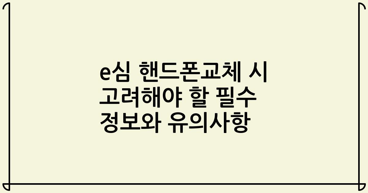 e심 핸드폰교체 시 고려해야 할 필수 정보와 유의사항