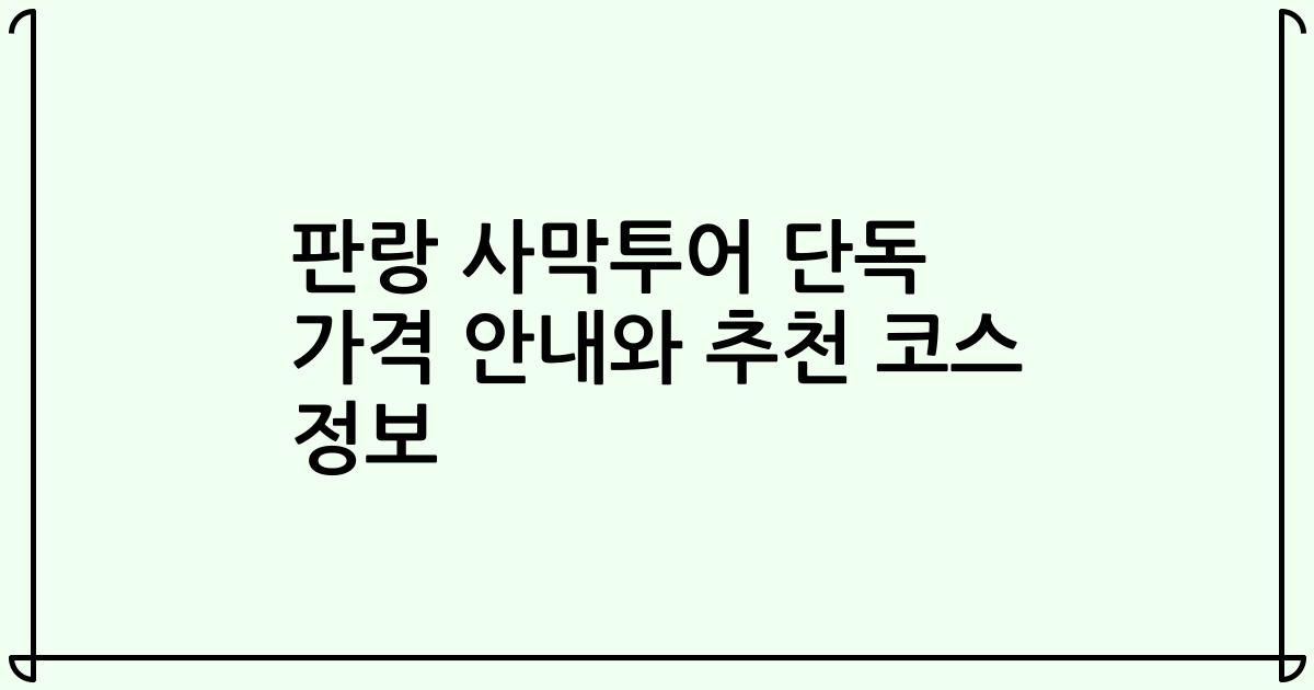 판랑 사막투어 단독 가격 안내와 추천 코스 정보