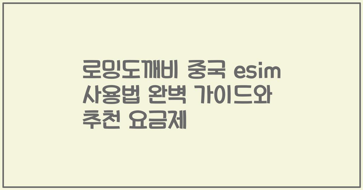 로밍도깨비 중국 esim 사용법 완벽 가이드와 추천 요금제