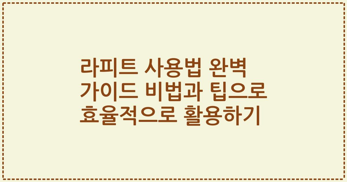 라피트 사용법 완벽 가이드 비법과 팁으로 효율적으로 활용하기