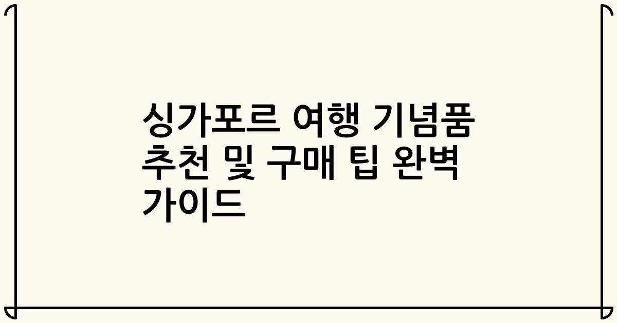 싱가포르 여행 기념품 추천 및 구매 팁 완벽 가이드