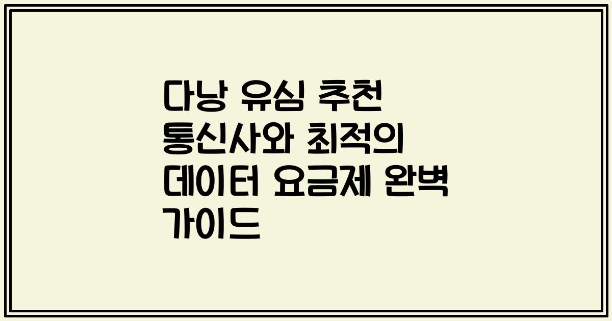 다낭 유심 추천 통신사와 최적의 데이터 요금제 완벽 가이드