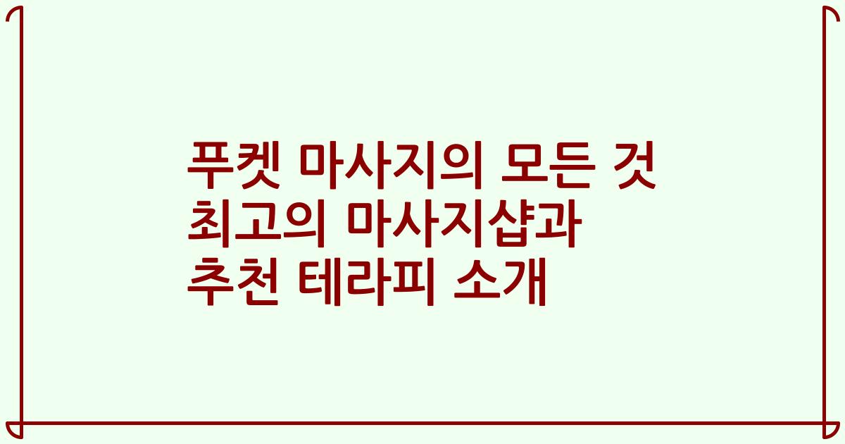푸켓 마사지의 모든 것 최고의 마사지샵과 추천 테라피 소개