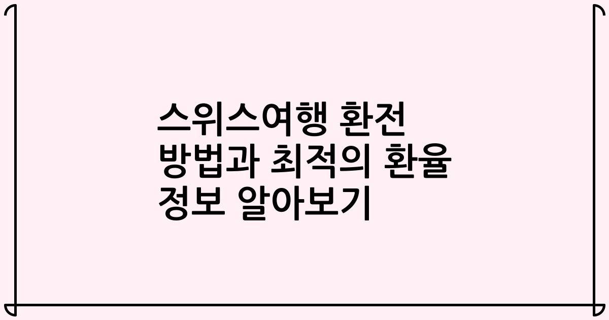 스위스여행 환전 방법과 최적의 환율 정보 알아보기