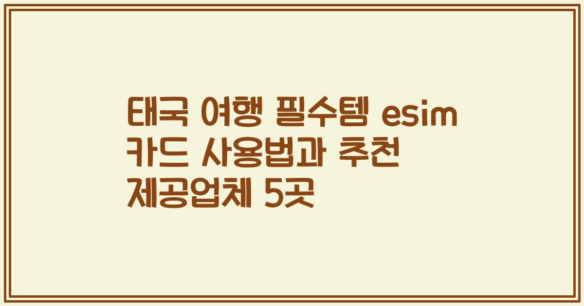 태국 여행 필수템 esim 카드 사용법과 추천 제공업체 5곳