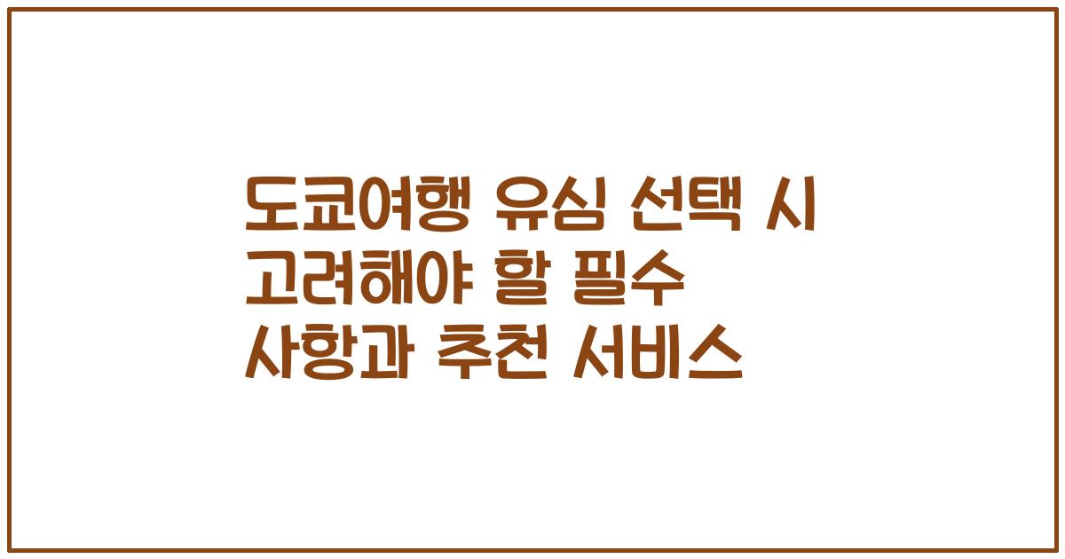도쿄여행 유심 선택 시 고려해야 할 필수 사항과 추천 서비스