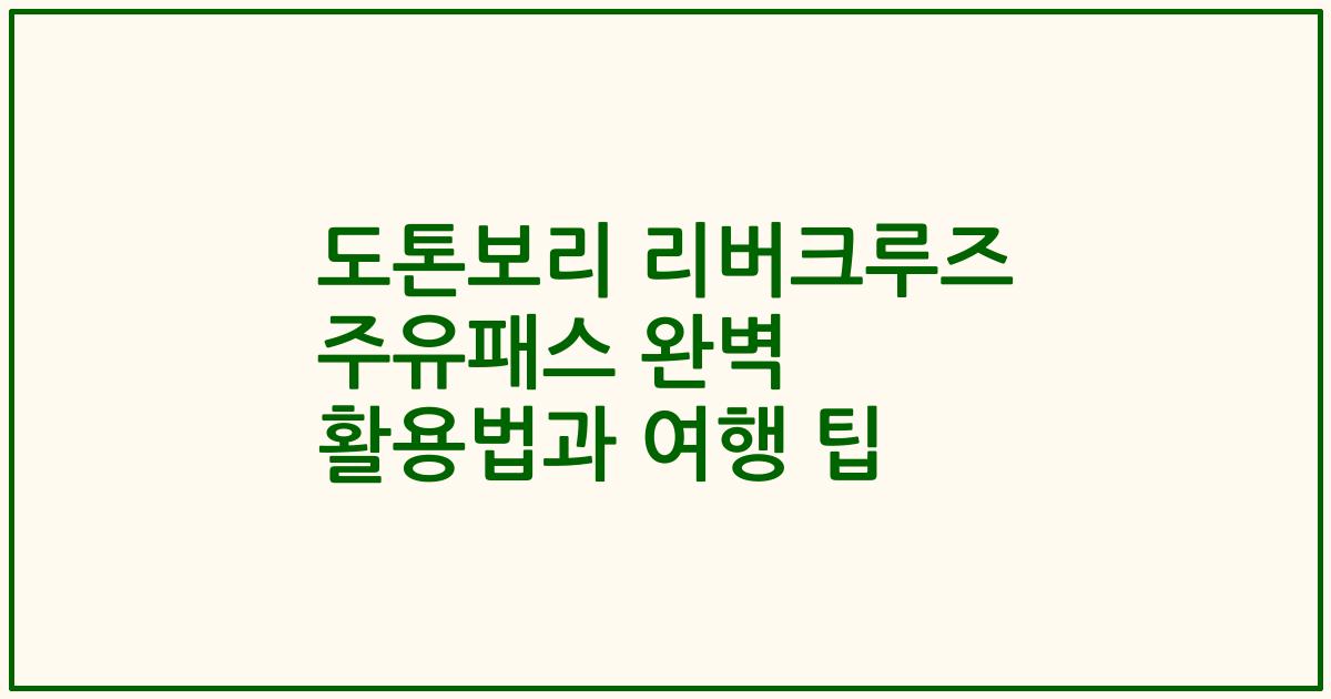 도톤보리 리버크루즈 주유패스 완벽 활용법과 여행 팁