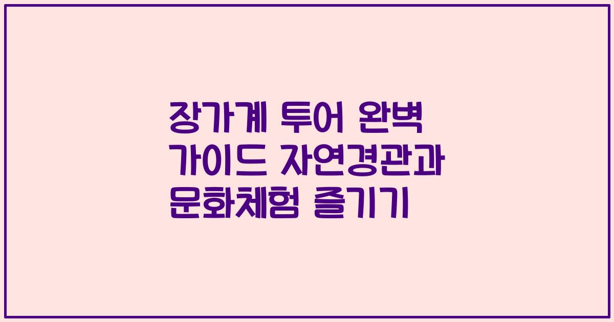 장가계 투어 완벽 가이드 자연경관과 문화체험 즐기기