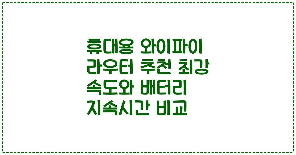 휴대용 와이파이 라우터 추천 최강 속도와 배터리 지속시간 비교