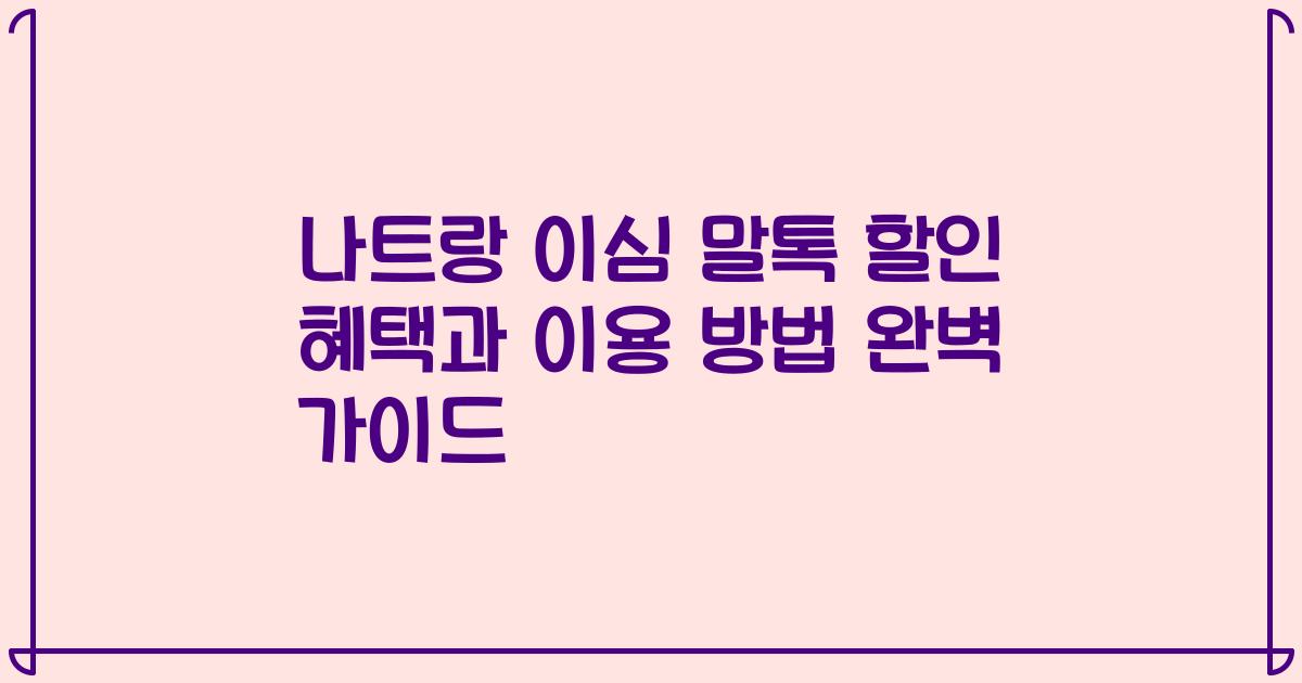 나트랑 이심 말톡 할인 혜택과 이용 방법 완벽 가이드