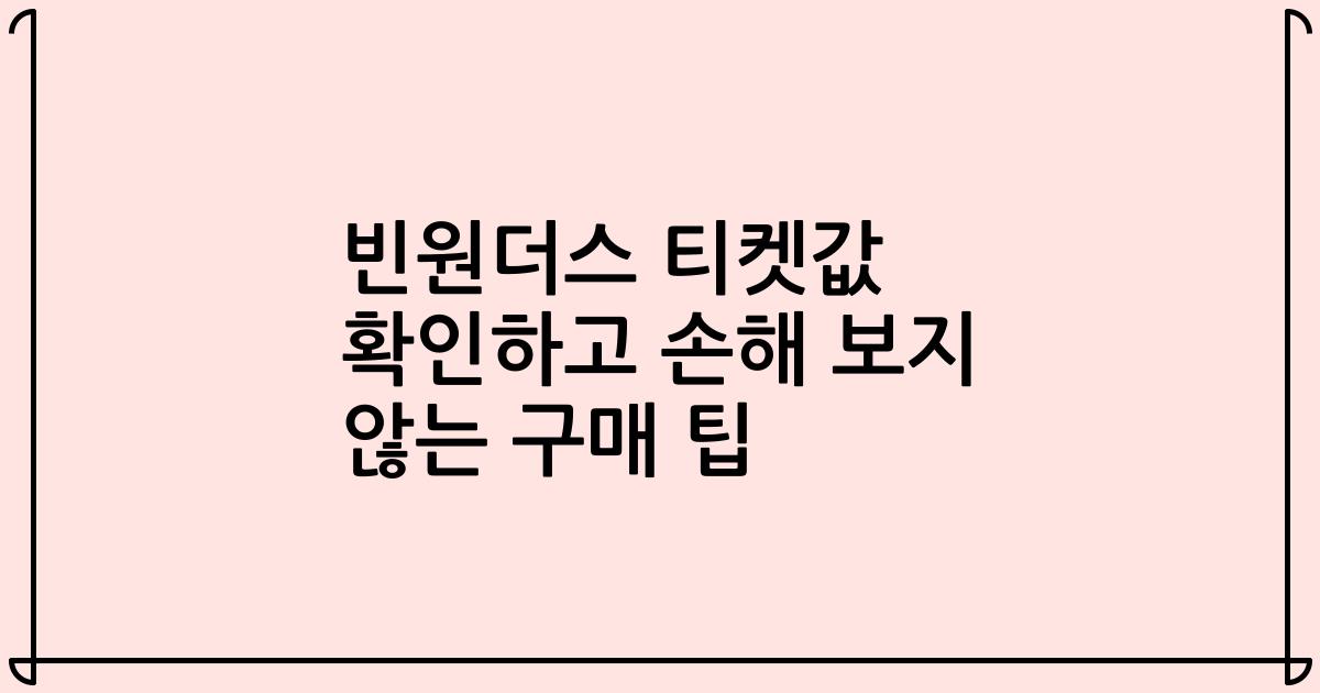 빈원더스 티켓값 확인하고 손해 보지 않는 구매 팁