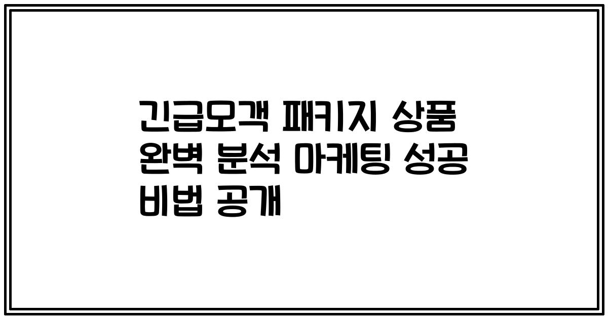 긴급모객 패키지 상품 완벽 분석 마케팅 성공 비법 공개