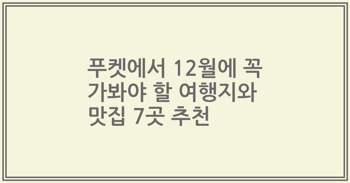 푸켓에서 12월에 꼭 가봐야 할 여행지와 맛집 7곳 추천