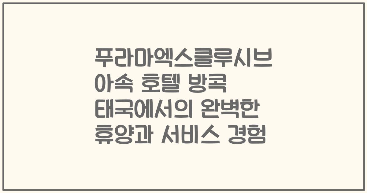 푸라마엑스클루시브 아속 호텔 방콕 태국에서의 완벽한 휴양과 서비스 경험