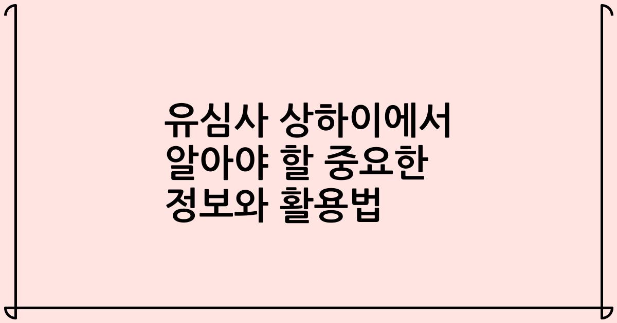 유심사 상하이에서 알아야 할 중요한 정보와 활용법