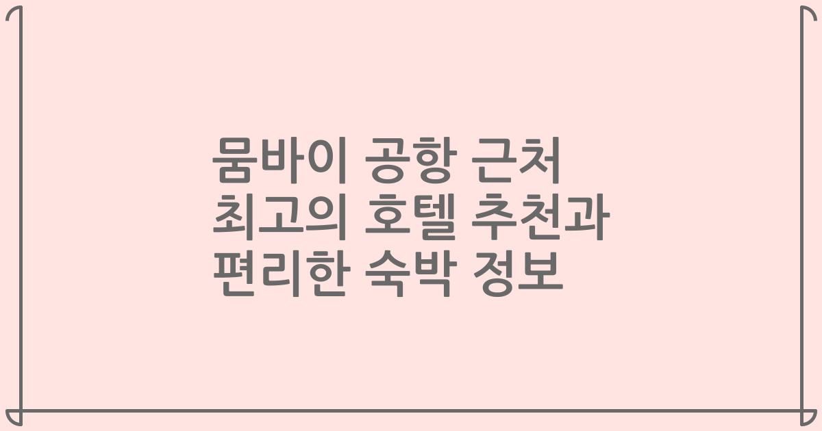 뭄바이 공항 근처 최고의 호텔 추천과 편리한 숙박 정보