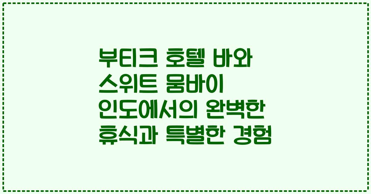 부티크 호텔 바와 스위트 뭄바이 인도에서의 완벽한 휴식과 특별한 경험