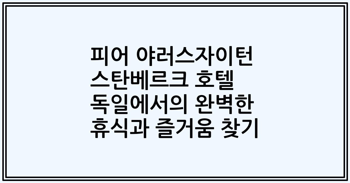 피어 야러스자이턴 스탄베르크 호텔 독일에서의 완벽한 휴식과 즐거움 찾기