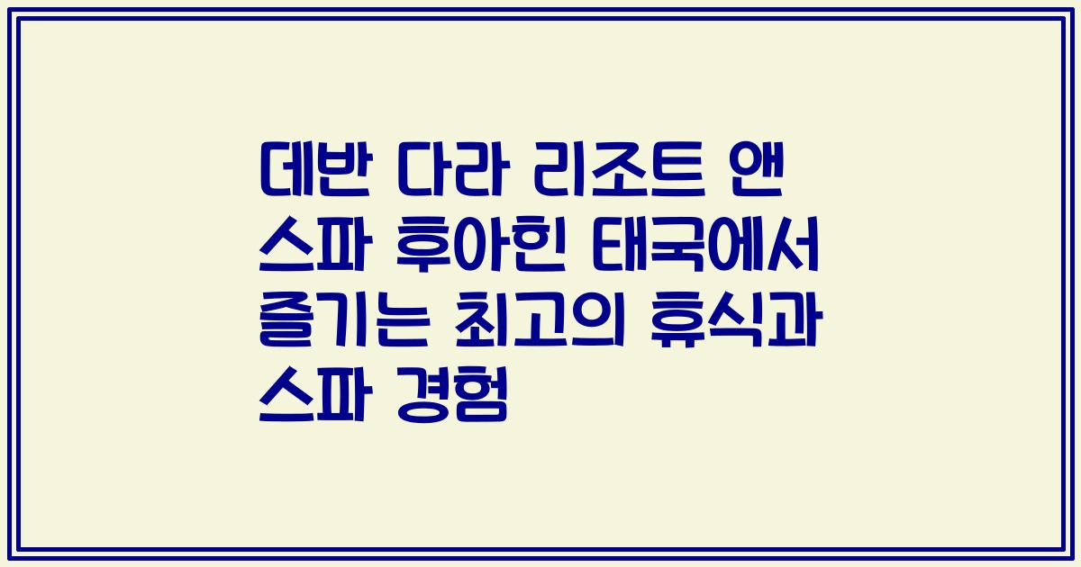 데반 다라 리조트 앤 스파 후아힌 태국에서 즐기는 최고의 휴식과 스파 경험