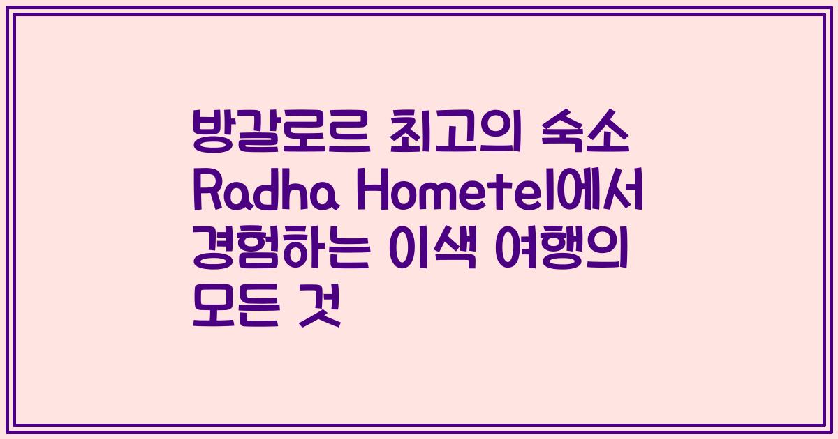 방갈로르 최고의 숙소 Radha Hometel에서 경험하는 이색 여행의 모든 것