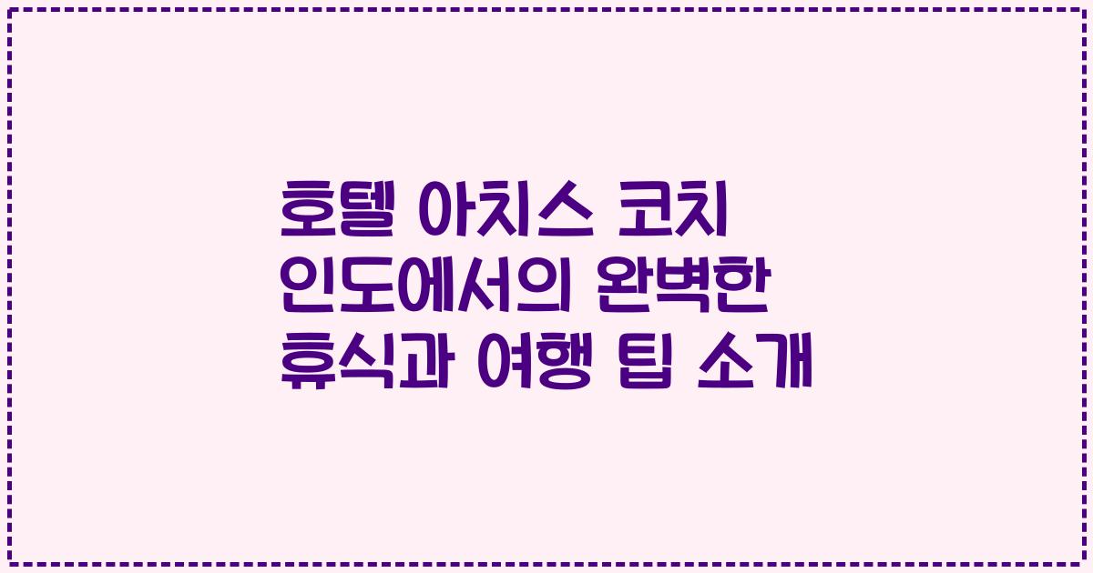 호텔 아치스 코치 인도에서의 완벽한 휴식과 여행 팁 소개
