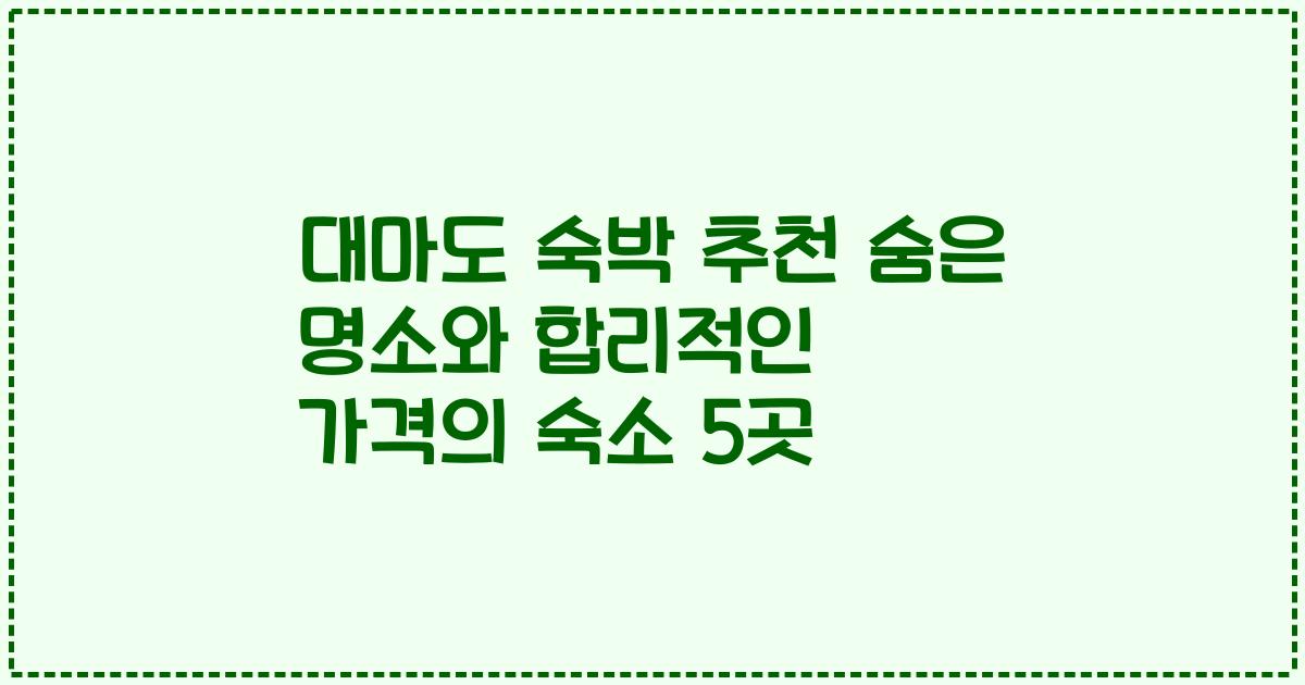 대마도 숙박 추천 숨은 명소와 합리적인 가격의 숙소 5곳