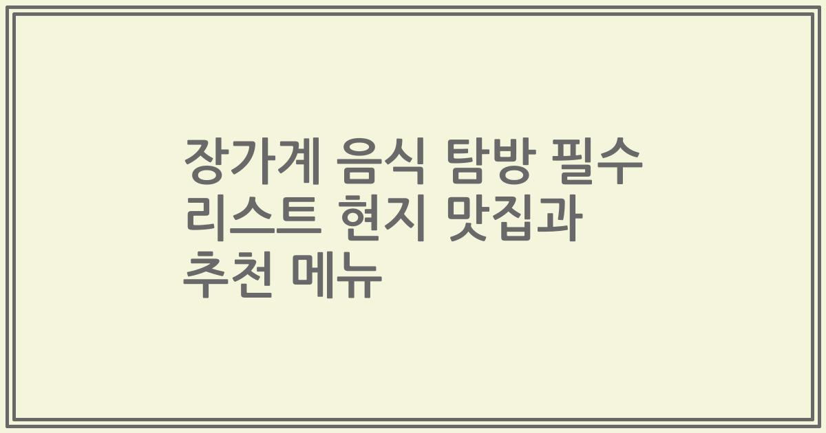장가계 음식 탐방 필수 리스트 현지 맛집과 추천 메뉴