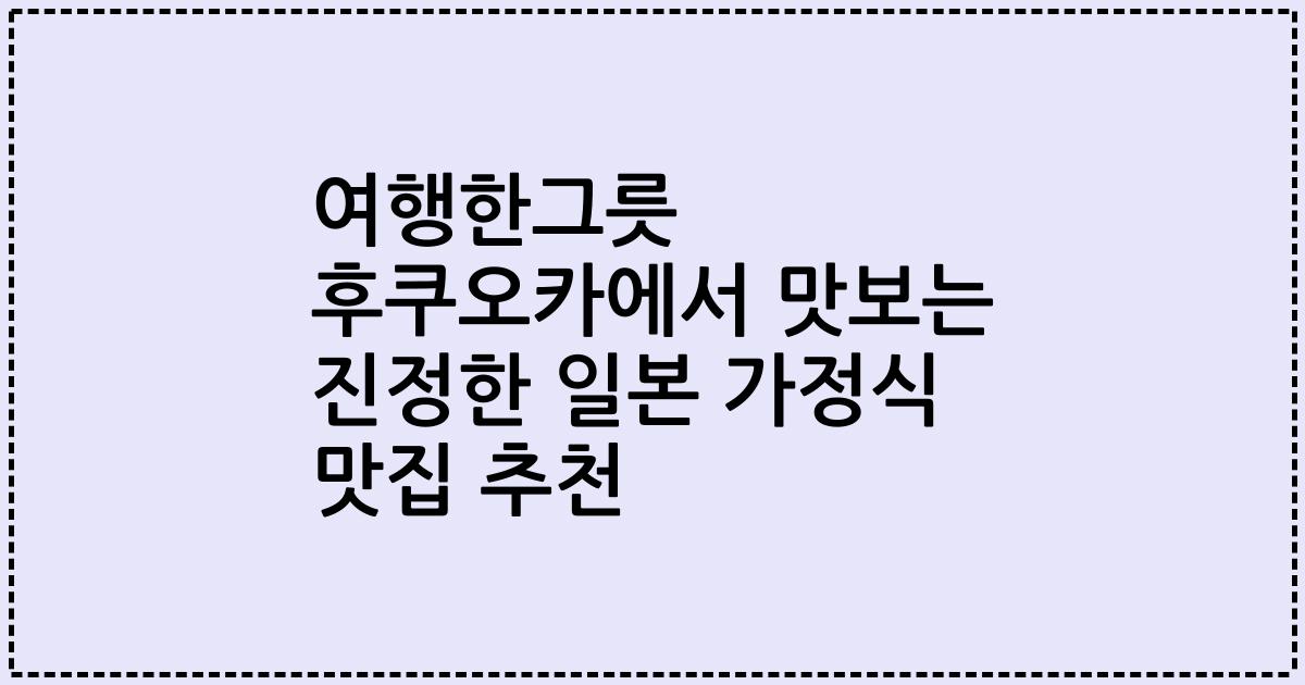 여행한그릇 후쿠오카에서 맛보는 진정한 일본 가정식 맛집 추천