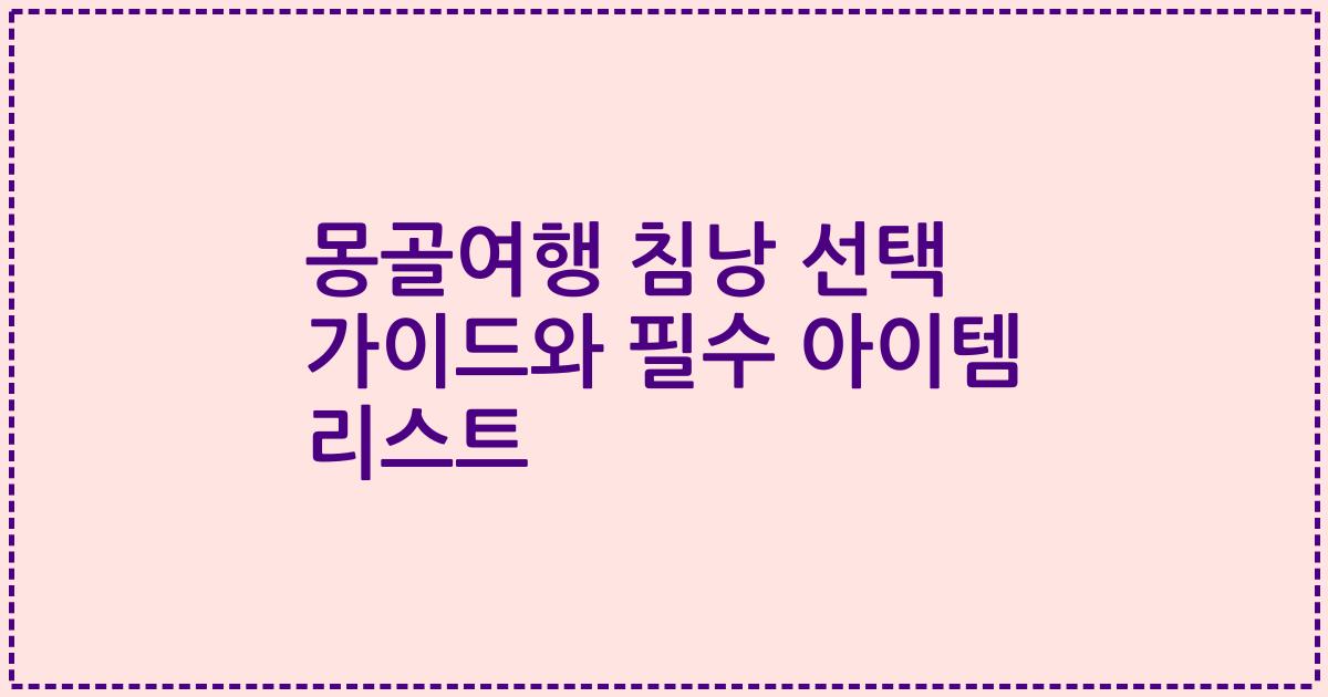 몽골여행 침낭 선택 가이드와 필수 아이템 리스트