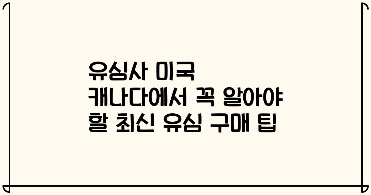 유심사 미국 캐나다에서 꼭 알아야 할 최신 유심 구매 팁