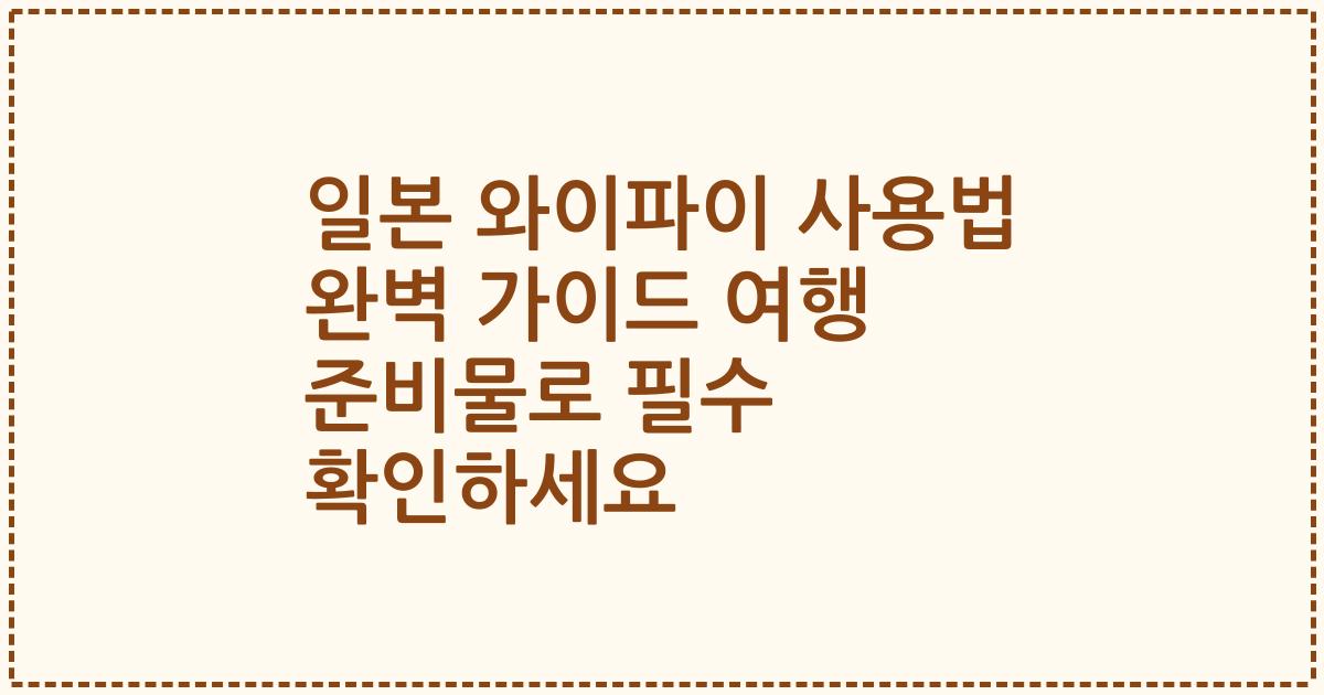 일본 와이파이 사용법 완벽 가이드 여행 준비물로 필수 확인하세요