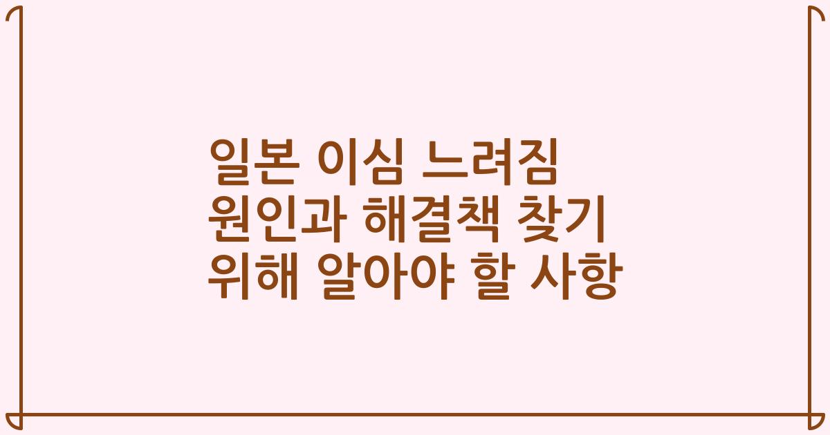 일본 이심 느려짐 원인과 해결책 찾기 위해 알아야 할 사항