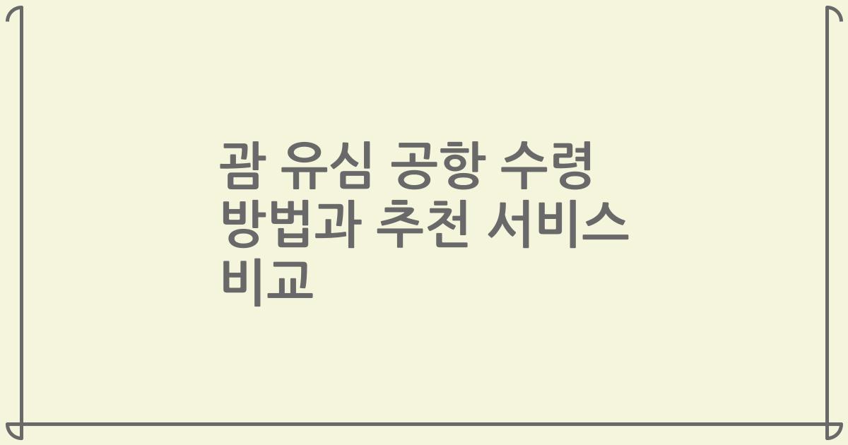 괌 유심 공항 수령 방법과 추천 서비스 비교