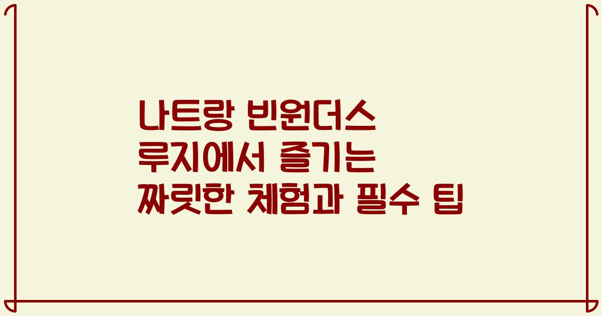 나트랑 빈원더스 루지에서 즐기는 짜릿한 체험과 필수 팁