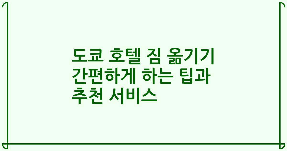 도쿄 호텔 짐 옮기기 간편하게 하는 팁과 추천 서비스
