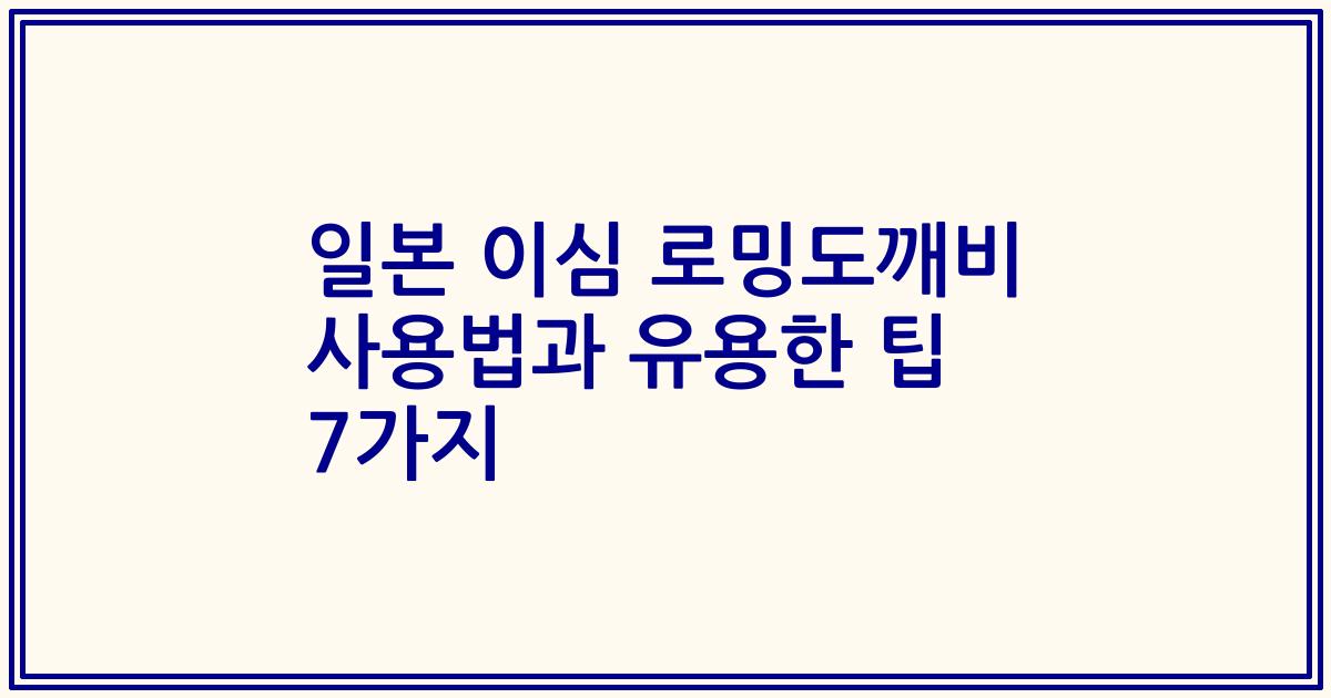 일본 이심 로밍도깨비 사용법과 유용한 팁 7가지