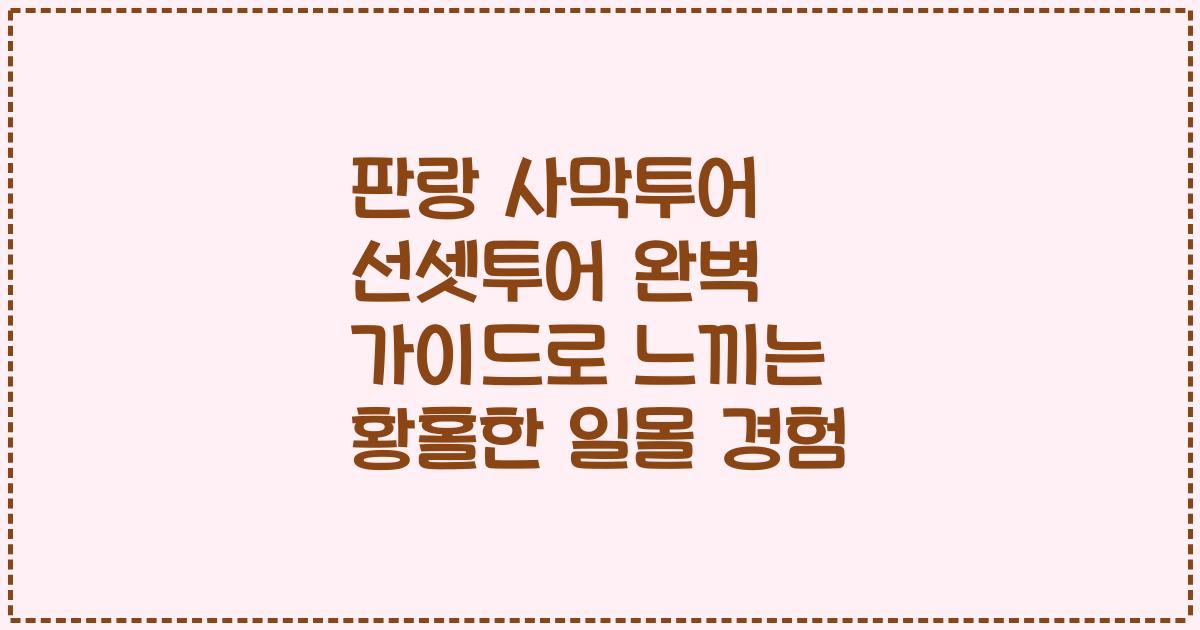 판랑 사막투어 선셋투어 완벽 가이드로 느끼는 황홀한 일몰 경험