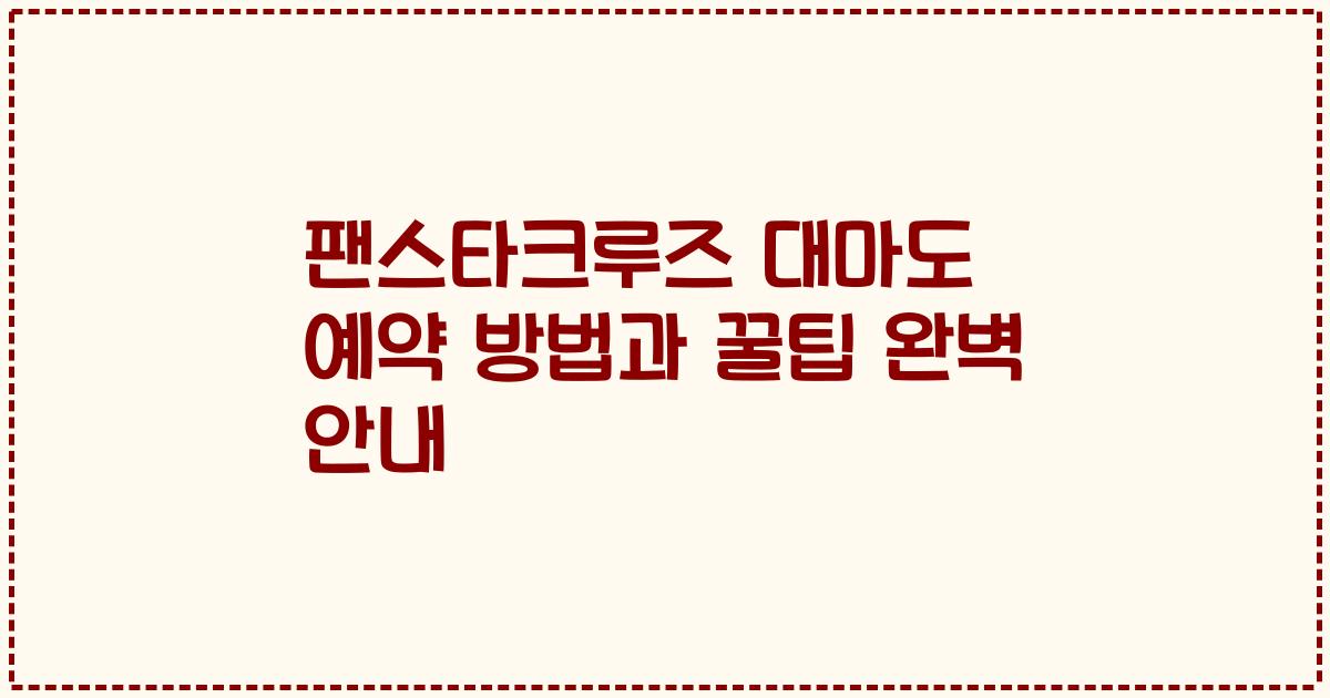 팬스타크루즈 대마도 예약 방법과 꿀팁 완벽 안내