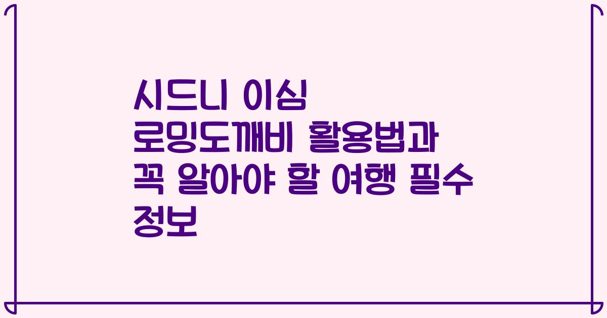 시드니 이심 로밍도깨비 활용법과 꼭 알아야 할 여행 필수 정보