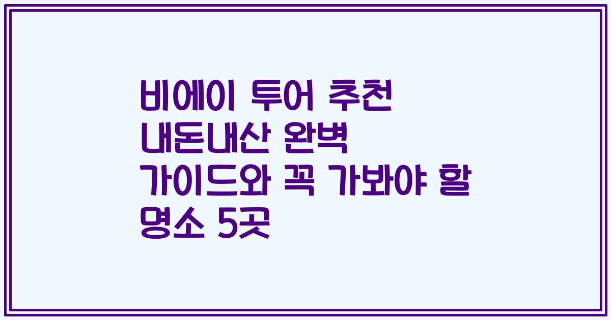 비에이 투어 추천 내돈내산 완벽 가이드와 꼭 가봐야 할 명소 5곳